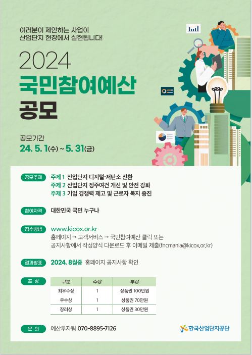 2024 국민참여예산 공모 포스터 (출처: 한국산업단지공단)